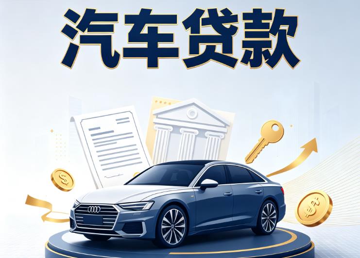 济南市中区汽车抵押贷款公司