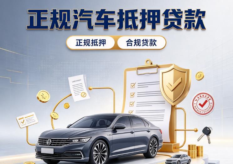 济南市中区押车贷款|济南市中区押证不押车贷款|济南市中区车贷垫资服务