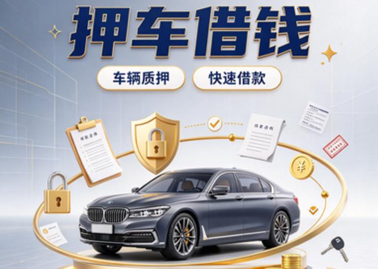 济南市中区押车贷款|济南市中区新能源汽车贷款|济南市中区汽车贷款押证