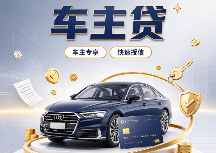 济南市中区押车贷款|济南市中区二押车|济南市中区车贷垫资服务