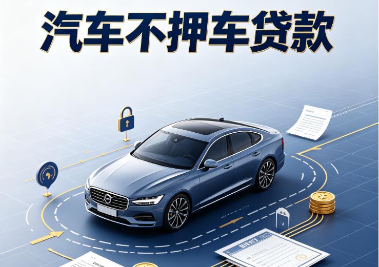 济南市中区汽车抵押贷款|济南市中区二押车|济南市中区二手汽车按揭贷款