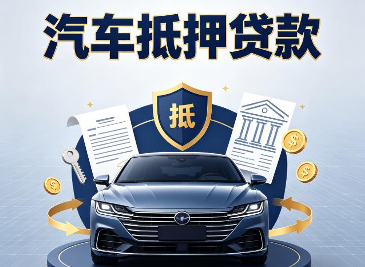 济南市中区汽车抵押贷款|济南市中区车抵贷|济南市中区押车借钱
